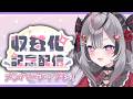祝❕収益化・メンバーシップ記念配信🌹👑