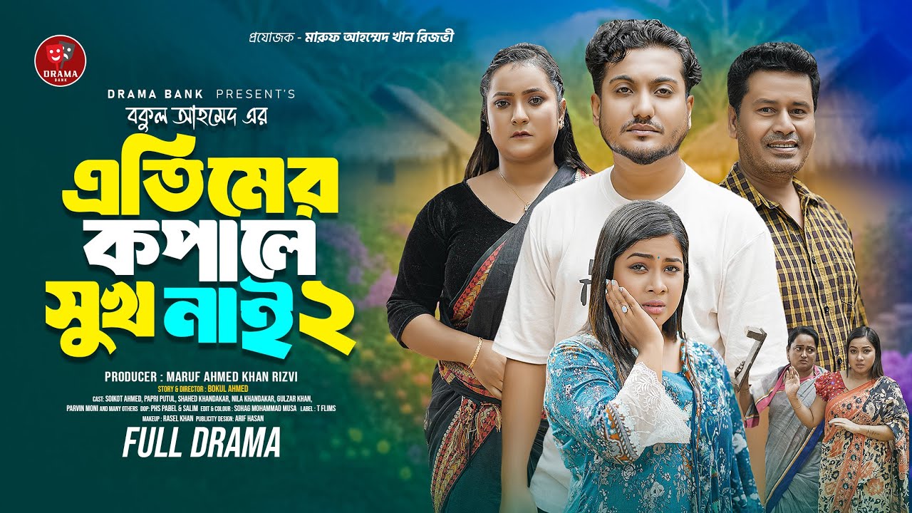 Atimer Kopale Shukh Nai 2 |  এতিমের কপালে সুখনাই ২ | Shaikot Ahmed | Papri Putul | Bangla Natok 2025