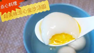 #21冬至美味之流心金沙汤圆Salted egg yolk custard Tang yuan(Sweet rice dumplings), 软糯香甜，超美味