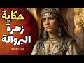 قصة زهرة البروالة حكاية مغربية تراثية بقلم وفاء العمري 