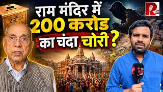राम मंदिर चंदा घोटाले में हर रोज़ नए खुलासे, 200 करोड़ ग़ायब? Saurabh Shukla की रिपोर्ट