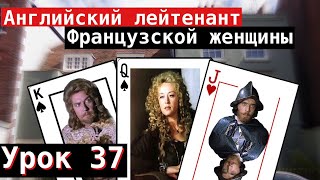 Урок 37. Английский лейтенант Французской женщины