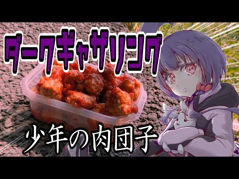 【ダークギャザリング#1】河川敷の少年の肉団子【再現レシピ】