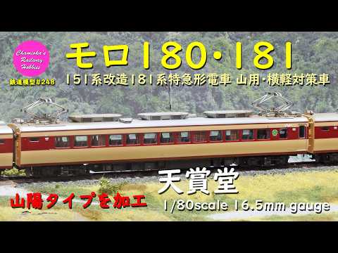 HOゲージ 鉄道模型 248 / 181系｢あさま｣モロ180・モロ181～151系改造車