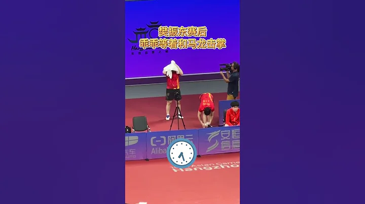 樊振東乖乖等着和馬龍擊掌。樊振東  ：這個掌不擊到，不坐下！😂 #杭州亞運會 #乒乓球 #馬龍 - 天天要聞