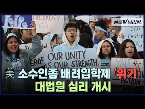 2022. 11. 01. [글로벌 브리핑] 美 소수인종 배려입학제 &amp;#39;위기&amp;#39;…대법원 심리 개시