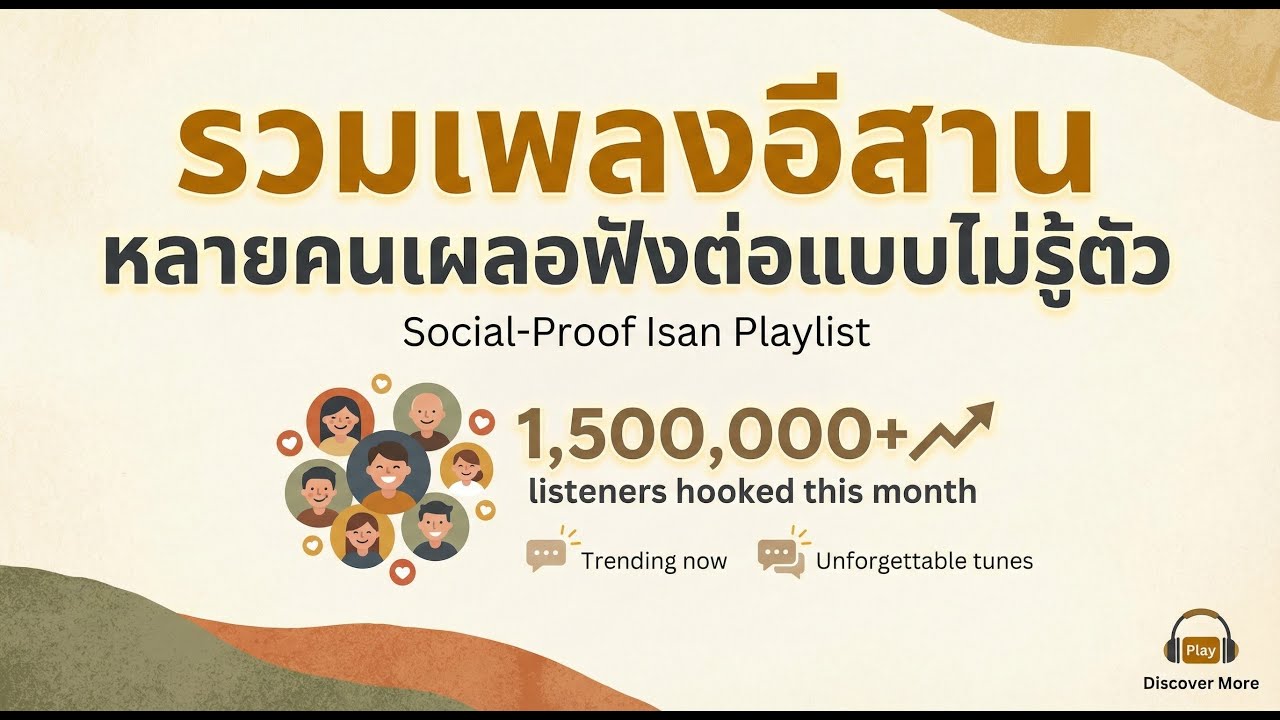 รวมเพลงอีสาน