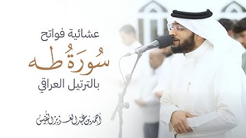عشائية فواتح سورة طه بالترتيل العراقي 