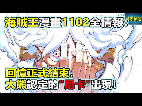 海賊王漫畫1102話全情報：回憶正式結束，大熊認定的“尼卡”出現！