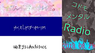 コドモメンタルRadio 201880829