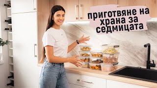 Meal Prep - приготвяне на храна за седмицата, рецепти