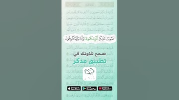 صحح تلاوتك في قراءة القرآن الكريم 💚 #اكسبلور#shoortvideo