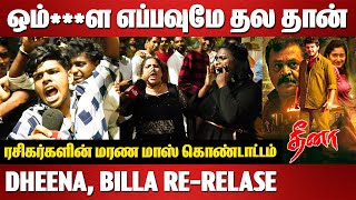 ஒம்***ள எப்பவுமே தல தான்...Dheena, Billa Re-Relase - Ajith Kumar Fans Mass Response
