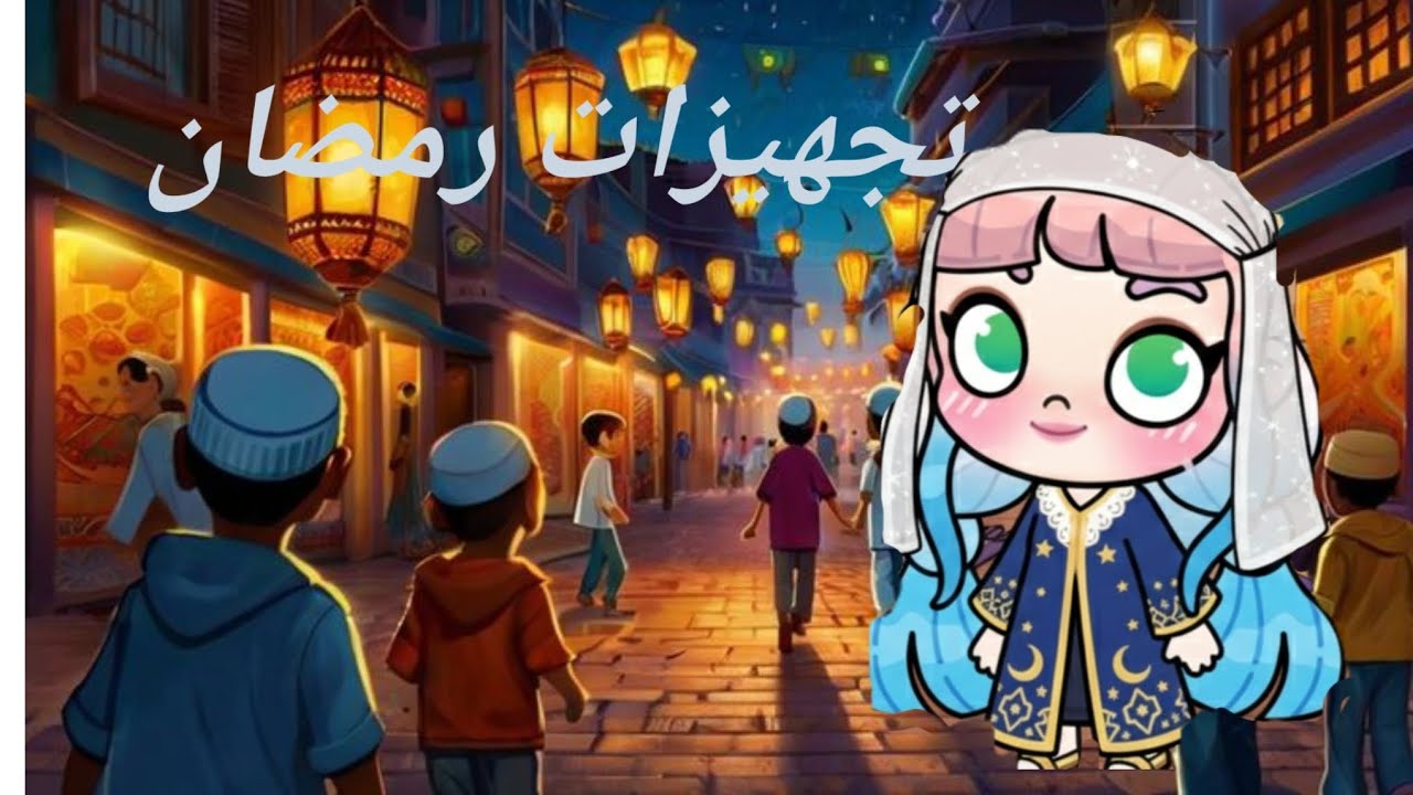 تجهيزات رمضان مع العيله و فيروزا 🌛