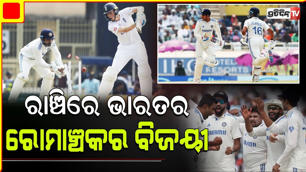 ଶୁଭମନ୍ ଓ ଧ୍ରୁବଙ୍କ ଧୈର୍ଯ୍ୟ ଜିତାଇଲା ରାଞ୍ଚି ଟେଷ୍ଟ ମ୍ୟାଚ୍।india beat england in ranchi test.