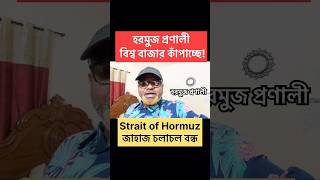 হরমুজ প্রণালী বিশ্ববাজার কাঁপাচ্ছে || Strait of Hormuz #GlobalOilCrisis #WorldEconomy #shorts
