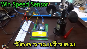 Win Speed Sensor วัดความเร็วลม ด้วยเซ็นเซอร์วัดความเร็วลม Arduino + Win Speed Sensor + LCD #DIY