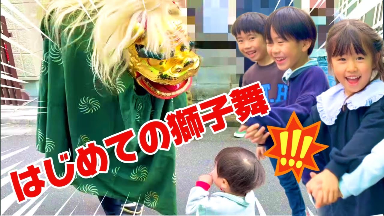 獅子舞に噛まれたら...😳お正月の里帰りルーティン