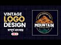 ভিনটেজ লোগো ডিজাইন  | Vintage Logo Design In Illustrator | Badge Logo | Logo Design Bangla Part 4