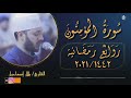 سورة المؤمنون كاملة تلاوة هادئة تبعث بالطمأنينة الشيخ بلال اسماعيل