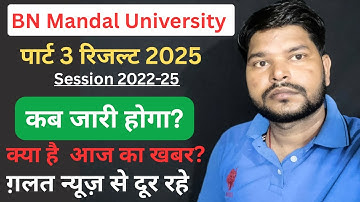 BNMU Part 3 Result date 2025| कब जारी होगा रिजल्ट ? BN Mandal University Part 3 Result News 2025