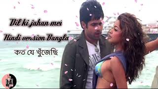 Dilnashin | Urboshi | Emraan H | Tanushree D | Sonu S (Hindi Version Bangla)