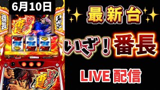 最新台✨【 いざ！番長 】 スマスロ #スロットライブ配信 #live #いざ番長 #スロット女子 #パチンコ女子 #番長 #新台スロット #新台パチンコ