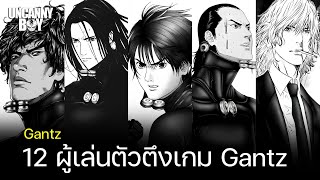 12 ผู้เล่นตัวตึงจากเกม GANTZ | Uncanny Boy