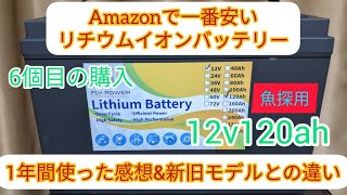 激安リチウムイオンバッテリーを1年間使って気付いた事　車中泊　エレキ　魚探　キャンピングカー　中国　フライパワー　FLYPOWER　充電器　インバーター　Amazon　アマゾン　アンダーソンコネクター