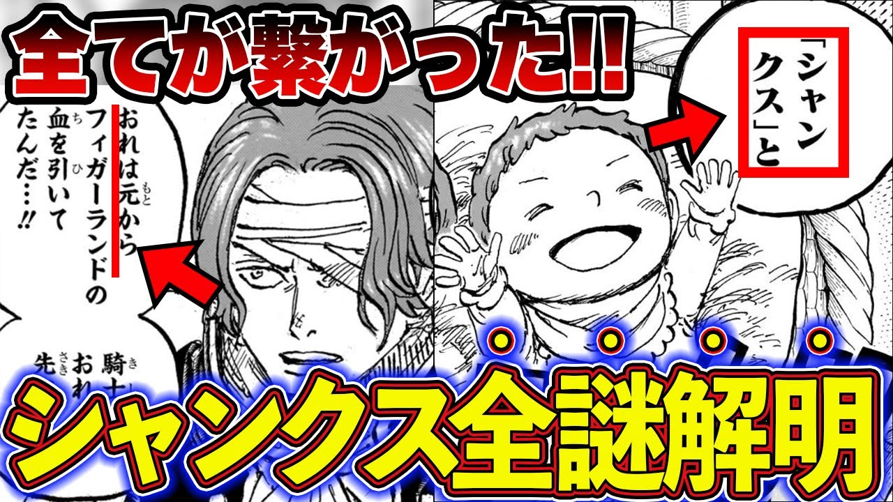 【総集編】超重要人物シャンクス全謎・伏線解明！謎すぎる男の歴史を徹底解説【ワンピース】