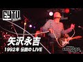 【超貴重！】矢沢永吉 伝説のLIVE映像