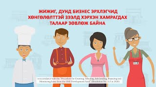 картинка: Жижиг, дунд бизнес эрхлэгчид хөнгөлөлттэй зээлд хэрхэн хамрагдах талаар зөвлөж байна /2020.05.07/