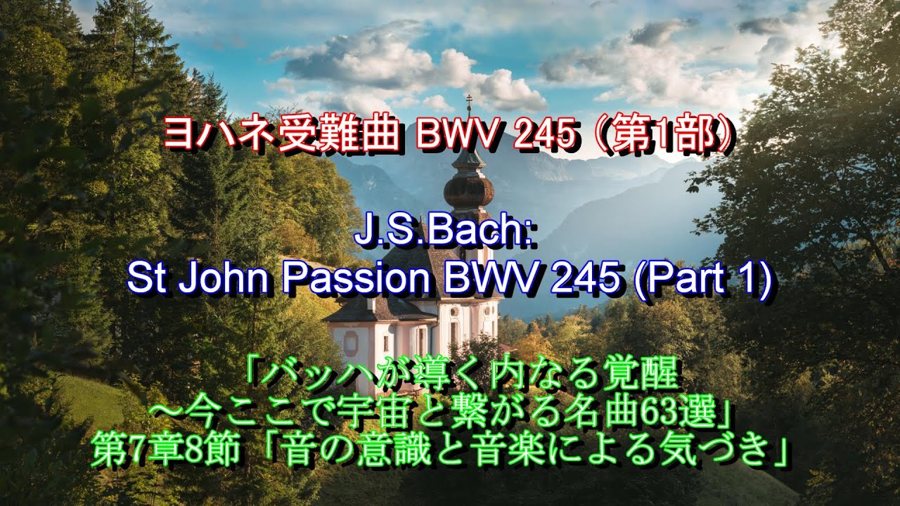 ヨハネ受難曲 BWV245：バッハ（第1部） J.S.Bach: St John Passion BWV