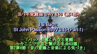 ヨハネ受難曲 BWV245：バッハ（第1部）　J.S.Bach: St John Passion BWV 245 (Part 1)