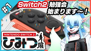 【レプリ鏡】【 Nintendo Switch 2 のひみつ展 / Welcome Tour #1】Switch2勉強会始まります～! #ケモノvtuber #ケモv #switch2