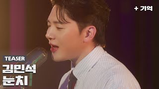 [최초공개] '김민석 - 눈치' LIVE 티져 (4/12 (금) 오후 6시 풀버전 공개)