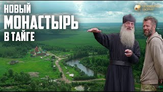 картинка: КТО И ЗАЧЕМ СТРОИТ МОНАСТЫРЬ В НЕПРОХОДИМОЙ СИБИРСКОЙ ТАЙГЕ