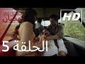 5 مسلسل تتار رمضان الحلقة HD 