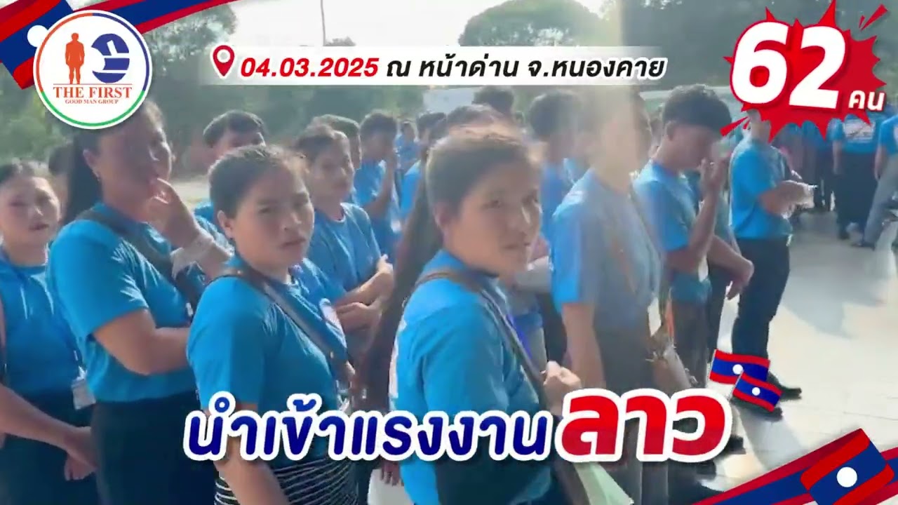 4.3.2026 บนจ.เดอะ เฟิร์สฯ นำเข้าแรงงานต่างด้าวระบบ MOU อย่างต่อเนื่อง แรงงานสัญชาติ ลาว จำนวน 62 คน