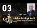 الكافية لابن الحاجب 03 الفصل السابع أ د حسن العثمان 