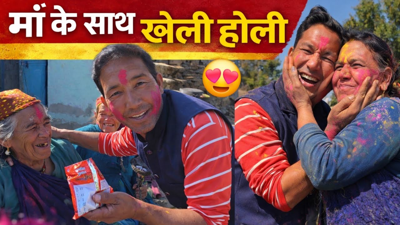 इस बार होली माँ के नाम 🥰 भावुक कर देने वाला पल