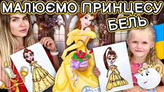 Як намалювати Бель з мультика Красуня і чудовисько. Уроки малювання для дітей.