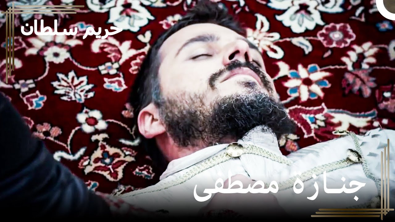 خبر موت الأمير مصطفى | حريم السلطان