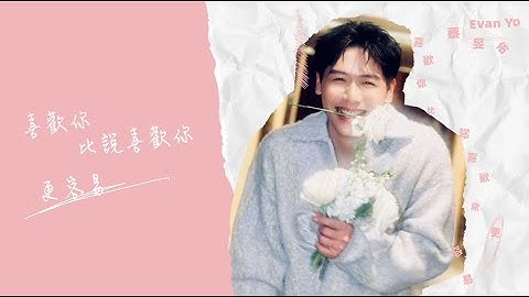 蔡旻佑 Evan Yo〈喜歡你比說喜歡你更容易 Easier Than Saying It〉歌詞版