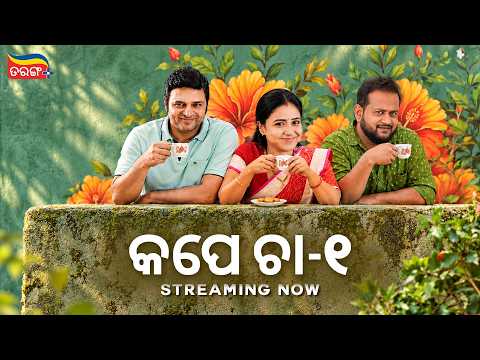 CUPE CHAA-1 (କପେ ଚା) I New Odia Short Film I Susant I Gaurab I Priya I Tarang Plus