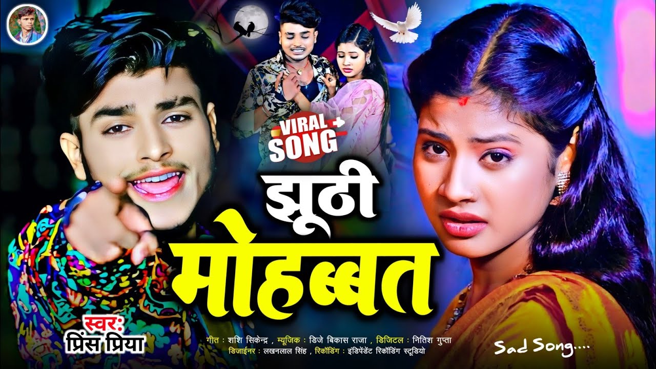#झू़ठी मोहब्बत#Prince Priya ka gana#Dard bhara Gazal geet#Maithili nonstop 2026 ka#Bewafa Sad Song 