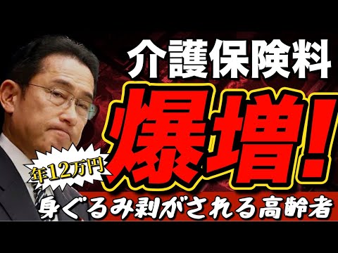 【こ、こんなに上がるとは💦】身ぐるみ剥がしても、、まだ、、足りねーのかよ💢【介護保険料爆増】で高齢者瀕死！（特に大阪府）