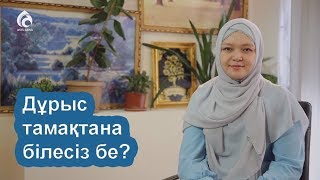 Дұрыс тамақтану деген не? \ Сырласайық \ Асыл арна