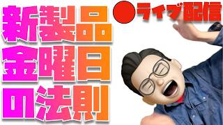 【金曜日は新製品の確立が高いっっっ!】奇跡も魔法も新製品もあるんだよ...