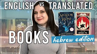 ENGLISH vs TRANSLATED BOOKS | Hebrew Edition